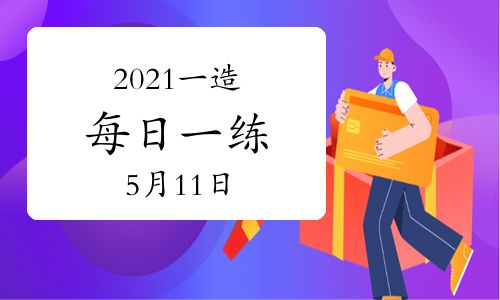 環球網校2021年一級造價工程師每日一練及答案免費下載(5月11日)