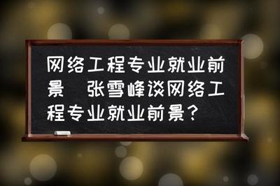 張雪峰談網(wǎng)絡工程專業(yè)就業(yè)前景與網(wǎng)站建設方向