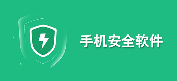 2024年實用的手機安全軟件推薦！精選安全高效的App對比評測